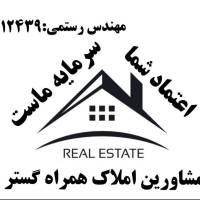 آژانس املاک همراه گستر پروفایل