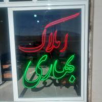 آژانس املاک بهاری پروفایل