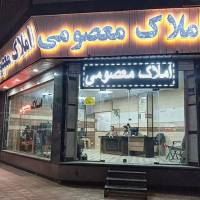 آژانس املاک معصومی پروفایل