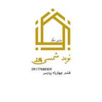 آژانس املاک مشاورین نوید شمسی پور پروفایل