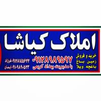 آژانس املاک کیاشا بامدیریت بهداد کریمی مالک قطعات پروفایل