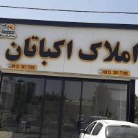 آژانس املاک اکباتان پروفایل