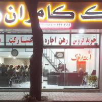 آژانس املاک کامران رشیدپور پروفایل