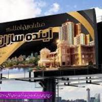 آژانس املاک آینده سازان پروفایل