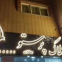 آژانس املاک پرستو پروفایل