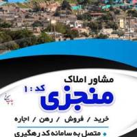 آژانس املاک منجزی پروفایل
