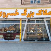 آژانس املاک بزرگ خسروی پروفایل