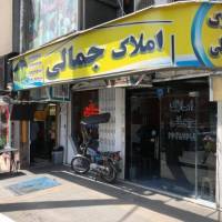 آژانس املاک جمالی پروفایل
