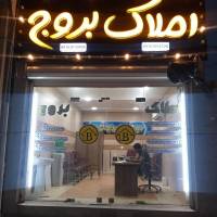 آژانس املاک بروج پروفایل