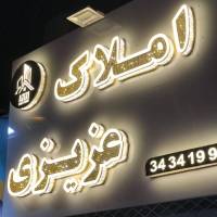 آژانس املاک عزیزی پروفایل