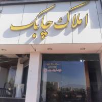 آژانس املاک چابک پروفایل