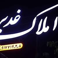 آژانس املاک غدیر پروفایل
