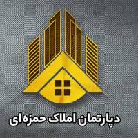 آژانس املاک دپارتمان حمزه ای پروفایل
