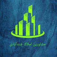 آژانس املاک مشاورین شندآبادی  پروفایل