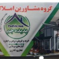 آژانس املاک پدیده جم پروفایل