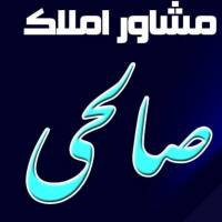 آژانس املاک صالحی پروفایل
