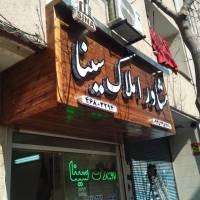 آژانس املاک مشاوراملاک سینا پروفایل