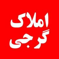 آژانس املاک گرجی پروفایل