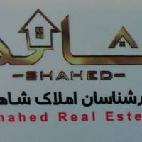 آژانس املاک مشاورین شاهد پروفایل