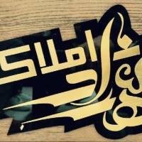آژانس املاک شهراد پروفایل