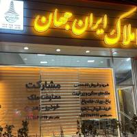 آژانس املاک ایران جهان پروفایل