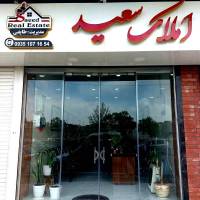 آژانس املاک سعید پروفایل