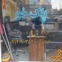 آژانس املاک پاک خو پروفایل