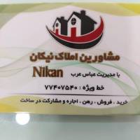 آژانس املاک مشاورین نیکان پروفایل