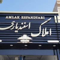 آژانس املاک املاک اسفندیاری پروفایل