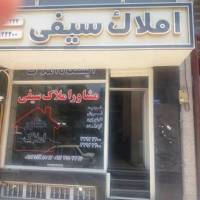 آژانس املاک سیفی پروفایل