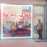 آژانس املاک ویدافر پروفایل
