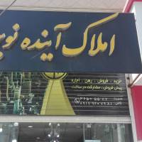 آژانس املاک آینده نوین پروفایل