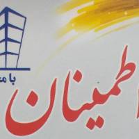 آژانس املاک اطمینان پروفایل