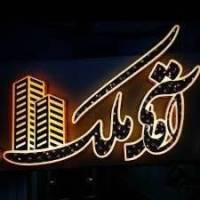 آژانس املاک آقای ملک پروفایل