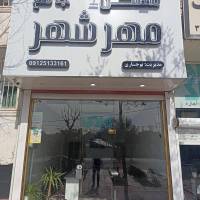 آژانس املاک مسکن جامع مهرشهر پروفایل