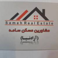 آژانس املاک سامه آزادنیا  پروفایل