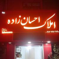 آژانس املاک احسان زاده پروفایل
