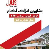 آژانس املاک آکام پروفایل