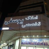 آژانس املاک یوسفی پروفایل