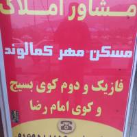 آژانس املاک بزرگ مسکن مهر کمالوند پروفایل