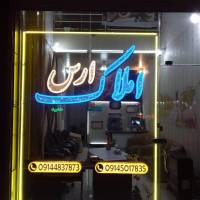 آژانس املاک بازرگانی ارس پروفایل