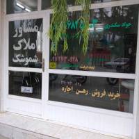 آژانس املاک شموشک علیا پروفایل