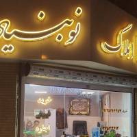 آژانس املاک نوبنیاد پروفایل