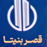 آژانس املاک سازه گستر بنیتا پروفایل