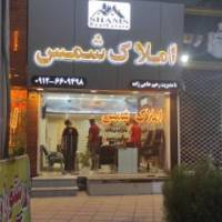 آژانس املاک شمس پروفایل