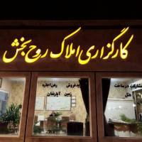 آژانس املاک کارگزاری روحبخش حمید  پروفایل