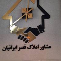 آژانس املاک مشاور قصر ایرانیان پروفایل