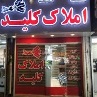آژانس املاک کلید پروفایل