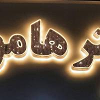 آژانس املاک دفتر هامون پروفایل