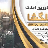 آژانس املاک مشاوراملاک دلگشا پروفایل